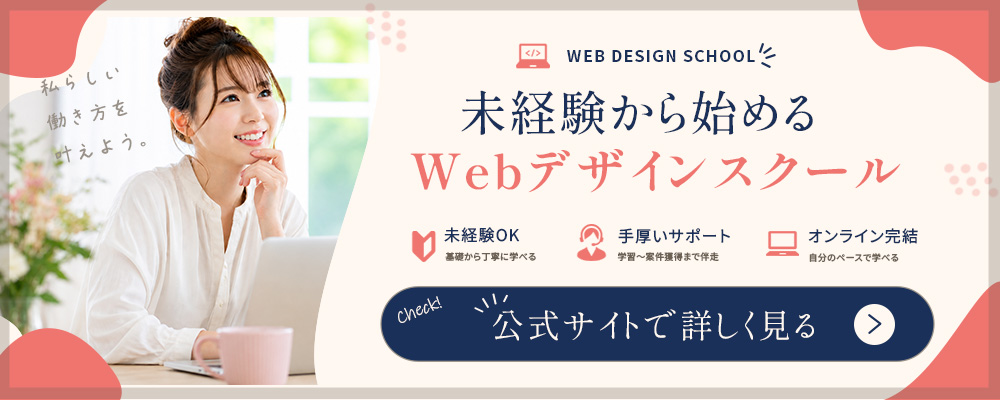 Webデザインスクール 公式サイトリンクバナー 1000×400px