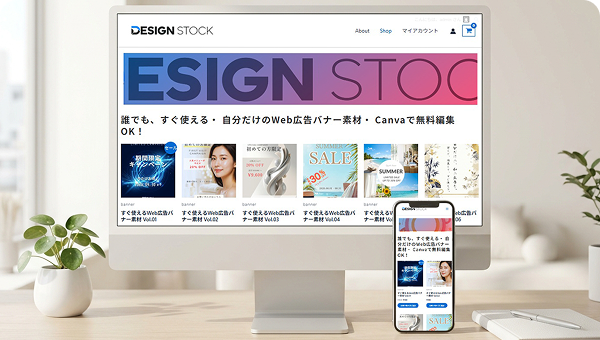 洗練されたクリエイティブ素材や商品を届ける、「DesignStock」のECサイト・オンラインストア制作実績