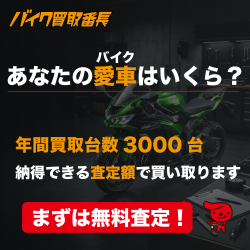 高価買取実施中!あなたの愛車を高額査定する「バイク買取番長」の無料オンライン査定バナー