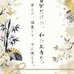 和のバナー